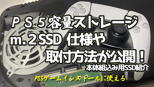 Ps5容量が増やせる M 2 Ssd取り付け仕様や方法公開 ヒートシンク必須 最大4tbまで おすすめssd ゲームれぼりゅー速報