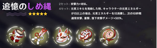 gensin-2-0-relic2追憶のしめ縄