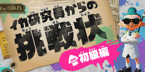 スプラトゥーンイカ研究員からの挑戦状 初級編 が公開 Splatoon ゲームれぼりゅー速報 スプラトゥーンイカ研究員からの挑戦状 初級編 が公開 Splatoon ゲームれぼりゅー速報