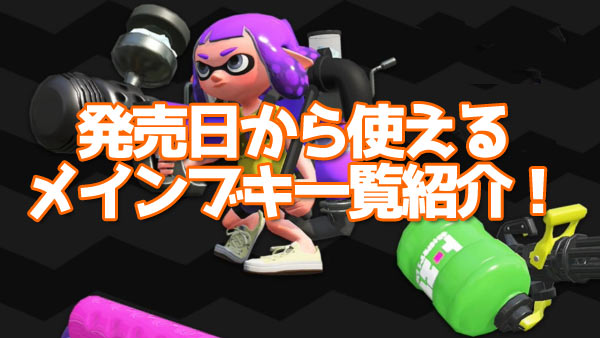 スプラトゥーン2 武器一覧 ランク