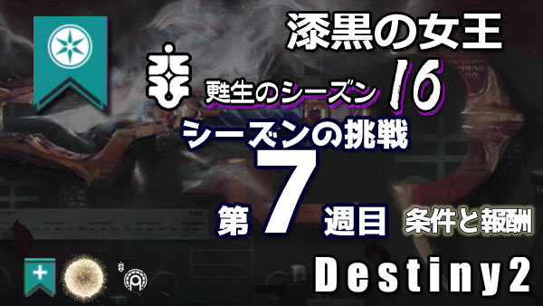 destiny2-season16-pass7