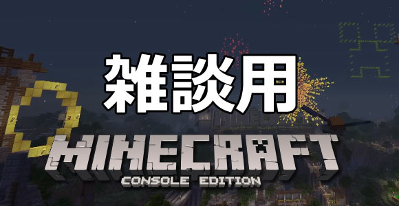 Minecraftマインクラフト コンソール版向けの雑談用ページ Ps3 Ps4 Psvita Wiiu Xbox Switch ゲームれぼりゅー速報