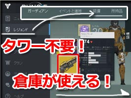 デスティニー 隠れた新機能v1 1 1 保管庫から直接アイテム移動が可能に Web上やアプリから保管 庫機能が強化されたぞ Destinyps3ps4 ゲームれぼりゅー速報 デスティニー 隠れた新機能v1 1 1 保管庫から直接アイテム移動が可能に Web上やアプリから保管 庫機能が強化されたぞ Destinyps3ps4 ゲームれぼりゅー速報