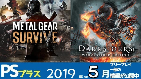 げーれぼ速 Psplus 19年5月psプラス フリープレイ メタルギアサヴァイヴ ダークサイダーズ ほか配信中 6月4日まで Psプラスチャレンジはいつのまにか最終回へ ゲームれぼりゅー速報