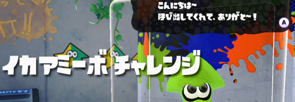 スプラトゥーン攻略 イカ編特殊ルール ダイオウイカとインク量制限解説 アミーボ Amiibo チャレンジ Splatoonwiiu ゲームれぼりゅー速報