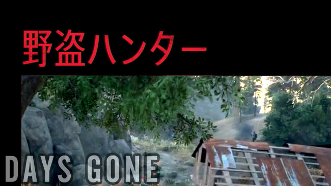 daysgone_side12エデンヒルの野盗ども