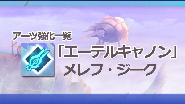 ゼノブレイド2攻略 アーツ強化一覧 エーテルキャノン メレフ ジーク レベル効果と必要wp Xenoblade2 ゲームれぼりゅー速報