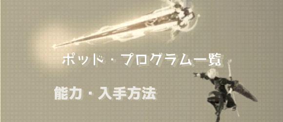 ニーアオートマタ攻略 ポッド プログラム一覧 入手場所や能力など Nier Automata ゲームれぼりゅー速報