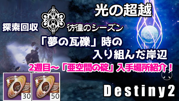 destiny2-s15-shat2-yume2-X