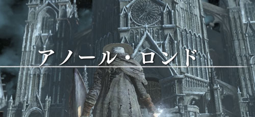 げーれぼ速 ダークソウル3攻略53 アノールロンド ボスへのショートカット開通とボス前まで Darksouls3 ゲームれぼりゅー速報