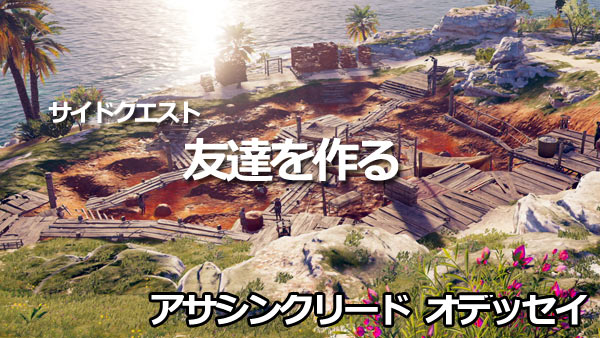 アサシンクリードオデッセイ攻略 友達を作る サイドクエスト セリフォス島 真珠入手 アサクリ ゲームれぼりゅー速報