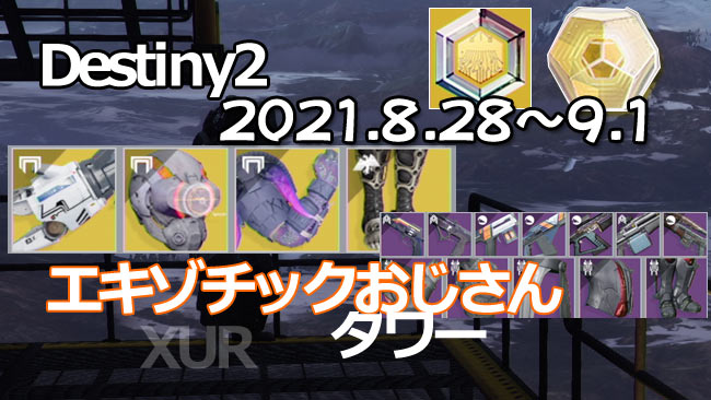 destiny2-2021-0828-0