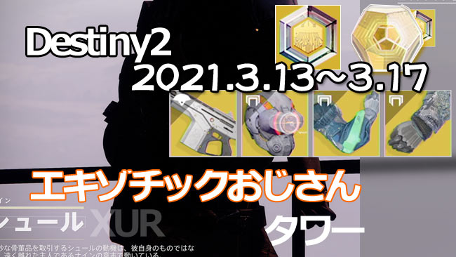 destiny2-xur-2021-0313