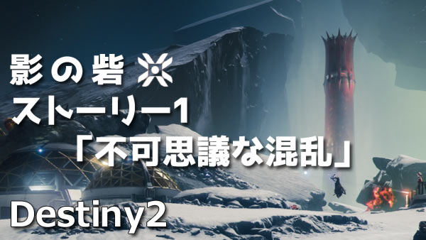 destiny2-y3-story1-title