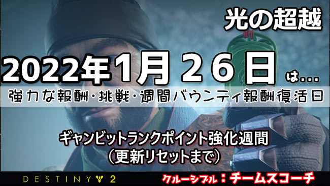 デスティニー2 1月26日は週報酬リセット日 今週はギャンビットランクポイント強化週間 Destiny2 ゲームれぼりゅー速報