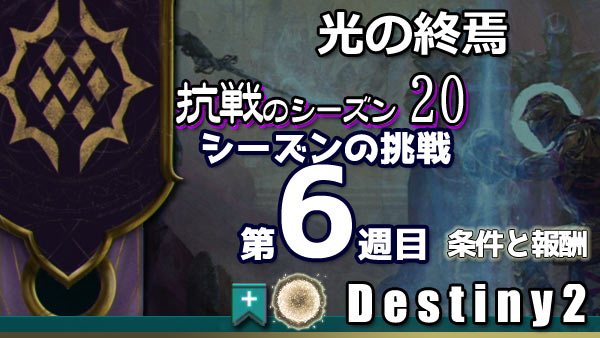 destiny2-s20-pass6