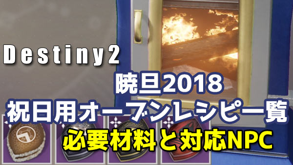 destiny2暁旦エヴァの祝日用オーブンお菓子レシピ