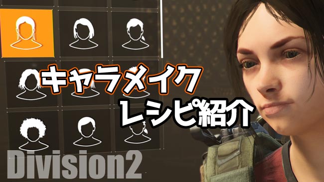 ディビジョン2攻略 キャラクターを作ろう メイクレシピ編 できるだけ若く作りたい人向け Division2 ゲームれぼりゅー速報