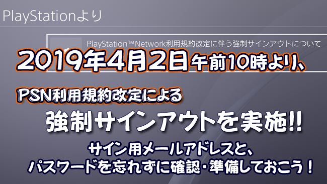 注意 Psネットワーク19年4月2日午前10時より Psn利用規約改定による強制サインアウトを実施 事前にidとパスワードを確認して おこう Id確認方法と2段階認証 ゲームれぼりゅー速報