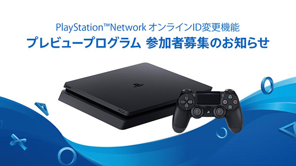 遂にpsnオンラインidが変更できる オンラインid機能プレビュープログラムが近日実施 参加者募集中です 正式実装は19年初頭 本名で作ってしまった Idも ゲームれぼりゅー速報 遂にpsnオンラインidが変更できる オンラインid機能プレビュープログラムが近日実施 参加者募集中です 正式実装は19年初頭 本名で作ってしまった Idも ゲームれぼりゅー速報