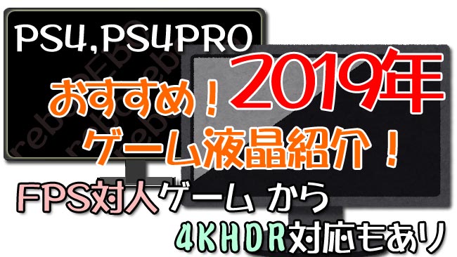 Ps4 Ps4pro対応 Fps Ok 19年の低遅延おすすめゲーミング液晶を紹介 ゲーム液晶モニター 安いものから 4khdrにも対応しているものまで ゲームれぼりゅー速報