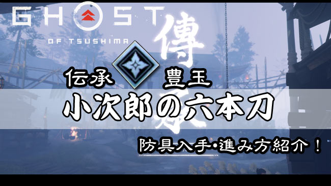 装束 聖 剣 ゴースト の ツシマ オブ 【ゴーストオブツシマ】侍スタイルの最強防具ランキング！│ホロロ通信おすすめゲームと攻略裏技最新まとめ【ホロロ通信】