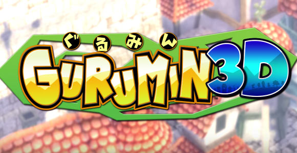 3ds ぐるみん3d 11月30日配信スタート 公式サイトオープン ゲームれぼりゅー速報 3ds ぐるみん3d 11月30日配信スタート 公式サイトオープン ゲームれぼりゅー速報