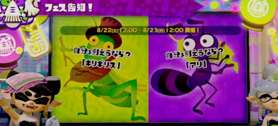 スプラトゥーン 8月22日フェス告知 自分を例えるなら キリギリス アリ 対決 12 00から1日間開催 スーパーサザエsplatoonwiiu ゲームれぼりゅー速報 スプラトゥーン 8月22日フェス告知 自分を例えるなら キリギリス アリ 対決 12 00から1日間開催 スーパーサザエsplatoonwiiu ゲームれぼりゅー速報
