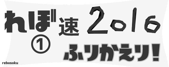 re2016news_rebosoku