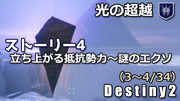destiny2-beyondl-story4
