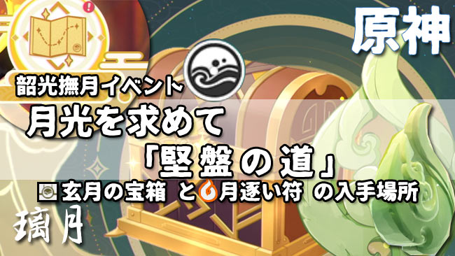 原神攻略 イベント 月光を求めて 堅盤の道 璃月 玄月の宝箱と 月逐い符の入手場所 マップ付 韶光撫月 ゲームれぼりゅー速報