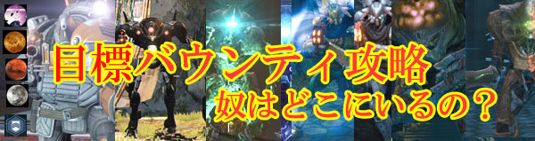 デスティニー バンガードバウンティー 標的シリーズ 攻略のまとめdestiny ゲームれぼりゅー速報 デスティニー バンガードバウンティー 標的シリーズ 攻略のまとめdestiny ゲームれぼりゅー速報