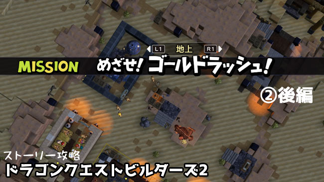 dqbuilders2_occulmオッカムル島のめざせ！ゴールドラッシュ！後半