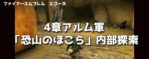 Feエコーズ攻略 4章アルム軍 恐山のほこら 内部探索 ドーマの槍入手 ファイアーエムブレムechoes3ds ゲームれぼりゅー速報 Feエコーズ攻略 4章アルム軍 恐山のほこら 内部探索 ドーマの槍入手 ファイアーエムブレムechoes3ds ゲームれぼりゅー速報