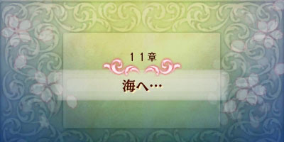 ファイアーエムブレムif攻略 ストーリー11章白夜 海へ ハードモード対応fireemblemif3ds ゲームれぼりゅー速報 ファイアーエムブレムif攻略 ストーリー11章白夜 海へ ハードモード対応fireemblemif3ds ゲームれぼりゅー速報