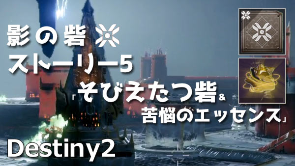 destiny2-y3-story5-title2