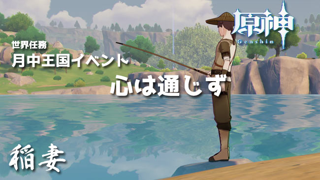 genshin-v21-event2-quest2-0