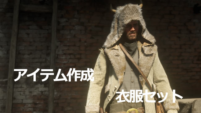 げーれぼ速 Rdr2攻略 アイテム作成 衣服セット 必要素材一覧 罠師の居場所と作り方 レッドデッド リデンプション2 ゲームれぼりゅー速報