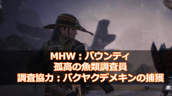 Mhw 重要バウンティ 調査協力 バクヤクデメキンの捕獲 居場所と捕まえ方 陸珊瑚の台地編 環境生物 モンハンワールド攻略 ゲームれぼりゅー速報