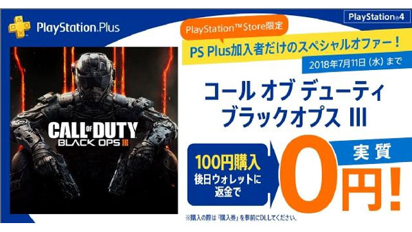 18 日本も実施 Psプラス加入者向け Cod Bo3ブラックオプス3 実質無料キャンペーン実施 100円は後で返金 配信開始 購入方法 コールオブデューティ ゲームれぼりゅー速報