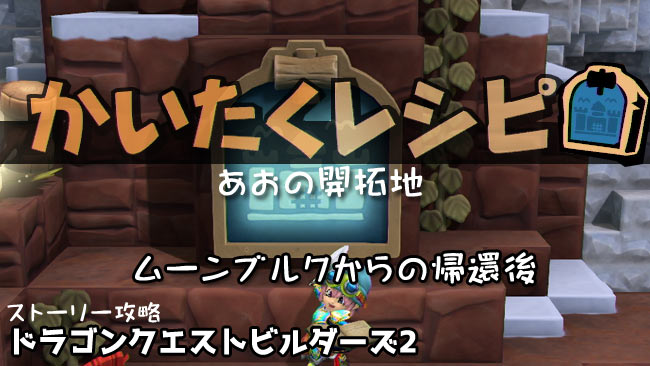 Dqb2攻略ストーリー31からっぽ島 あおの開拓地 ガイド 目標達成まで 進行しない場合 ドラクエビルダーズ2 ゲームれぼりゅー速報