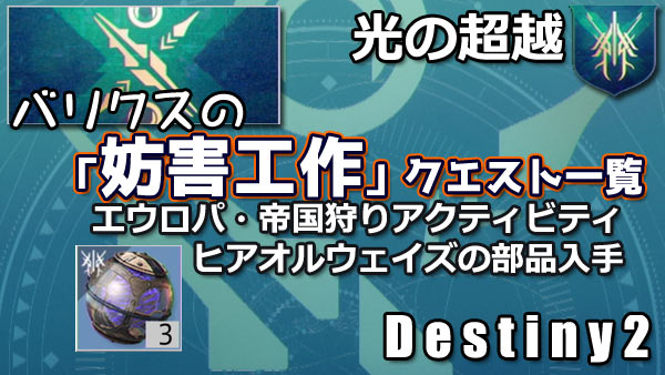 destiny2-empirehunts-光の超越-帝国狩り-妨害工作-クエスト一覧と報酬