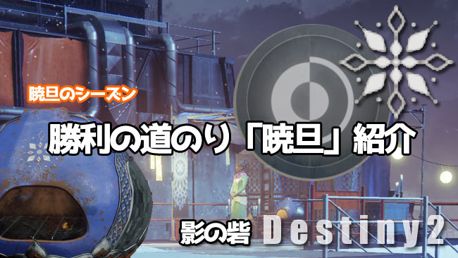 デスティニー2攻略 勝利の道のり 暁旦 紹介 19暁旦のシーズン9 Destiny2 影の砦 ゲームれぼりゅー速報 デスティニー2攻略 勝利の道のり 暁旦 紹介 19暁旦のシーズン9 Destiny2 影の砦 ゲームれぼりゅー速報