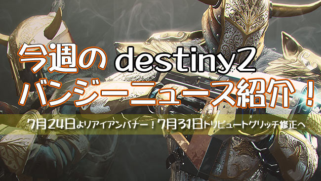 DESTINY2news20190719