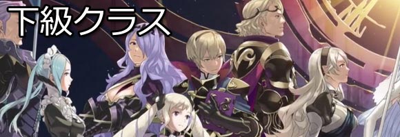 ファイアーエムブレムif攻略 暗夜編 下級兵種クラススキルと装備可能武器一覧fireemblemif3ds ゲームれぼりゅー速報