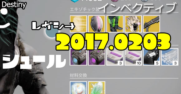 デスティニー2月3日はタワー 武器 インベクティブ セイント14のヘルムなど奇妙なコインおじさんエキゾチック商人destiny ゲームれぼりゅー速報