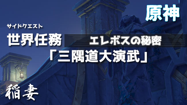 genshin-v24-quest13-0