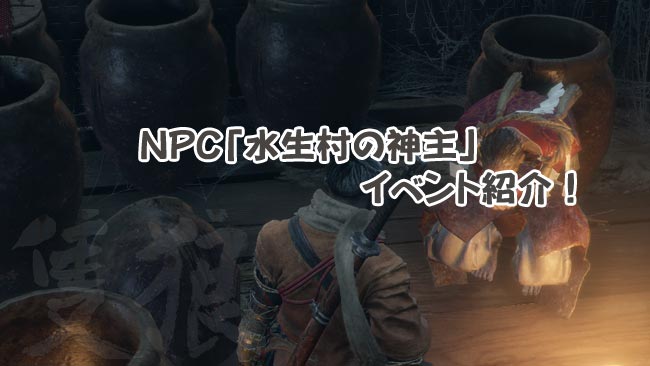 sekiro_npc12