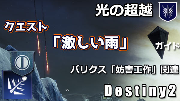 destiny2-y4-storyquest10-3