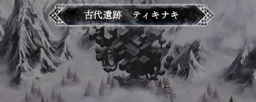いけにえと雪のセツナ攻略 ボスと再戦できる 古代遺跡ティキナキ 勇気が封じられた地 素材集め用 ゲームれぼりゅー速報 いけにえと雪のセツナ攻略 ボスと再戦できる 古代遺跡ティキナキ 勇気が封じられた地 素材集め用 ゲームれぼりゅー速報